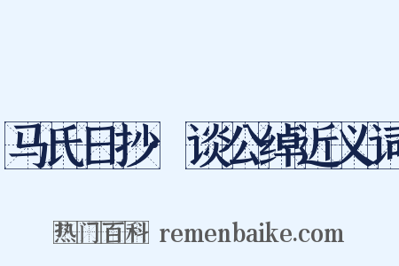 马氏日抄·谈公绰近义词是什么意思的图片